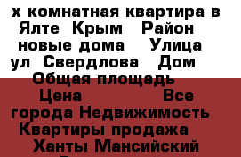 2-х комнатная квартира в Ялте, Крым › Район ­ “новые дома“ › Улица ­ ул. Свердлова › Дом ­ 77 › Общая площадь ­ 47 › Цена ­ 100 000 - Все города Недвижимость » Квартиры продажа   . Ханты-Мансийский,Белоярский г.